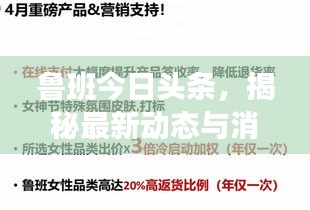 鲁班今日头条，揭秘最新动态与消息！