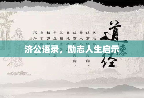 济公语录，励志人生启示