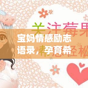 宝妈情感励志语录，孕育希望，情感的力量，激发无限潜能！