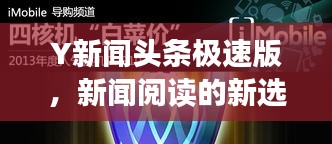 Y新闻头条极速版，新闻阅读的新选择，不容错过的资讯盛宴