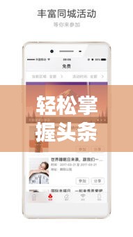 轻松掌握头条新闻应用安装步骤，轻松获取最新资讯资讯！