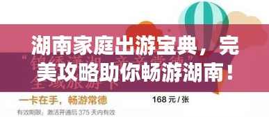 湖南家庭出游宝典，完美攻略助你畅游湖南！