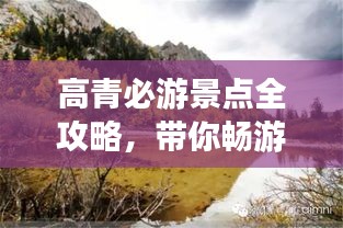 高青必游景点全攻略，带你畅游这片神秘之地！