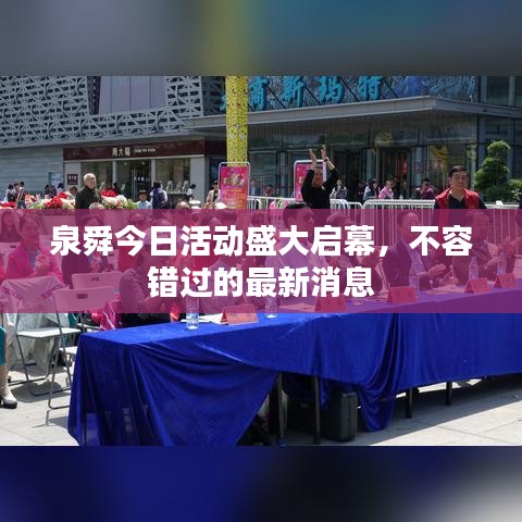 泉舜今日活动盛大启幕，不容错过的最新消息