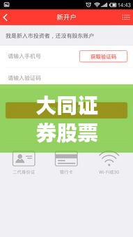 大同证券股票开户攻略，入门指南与操作详解