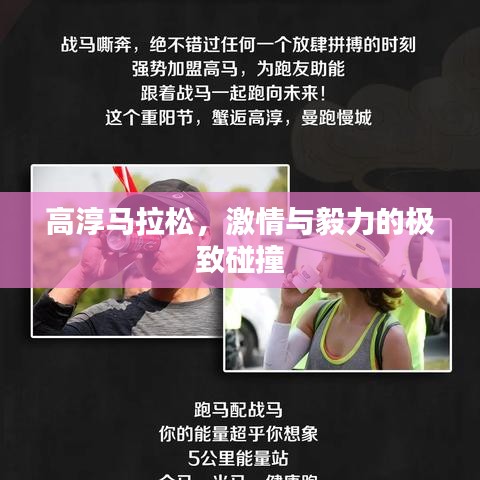 高淳马拉松，激情与毅力的极致碰撞