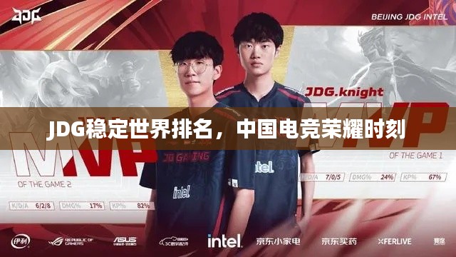 JDG稳定世界排名，中国电竞荣耀时刻