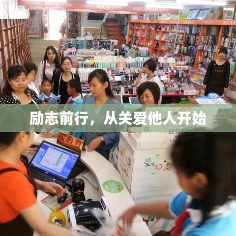 励志前行，从关爱他人开始