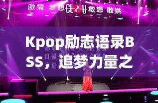 Kpop励志语录BSS，追梦力量之源，激发无限潜能！