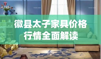 徽县太子家具价格行情全面解读