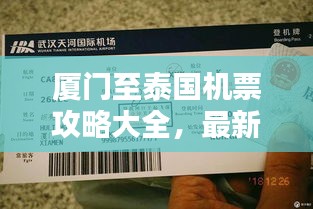 厦门至泰国机票攻略大全，最新特价与优惠信息！