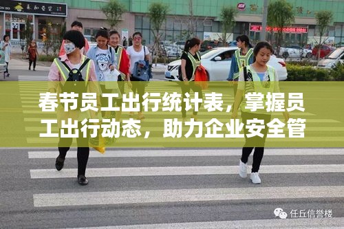 春节员工出行统计表，掌握员工出行动态，助力企业安全管理