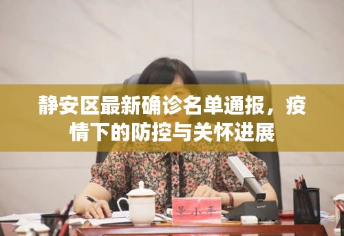 静安区最新确诊名单通报，疫情下的防控与关怀进展