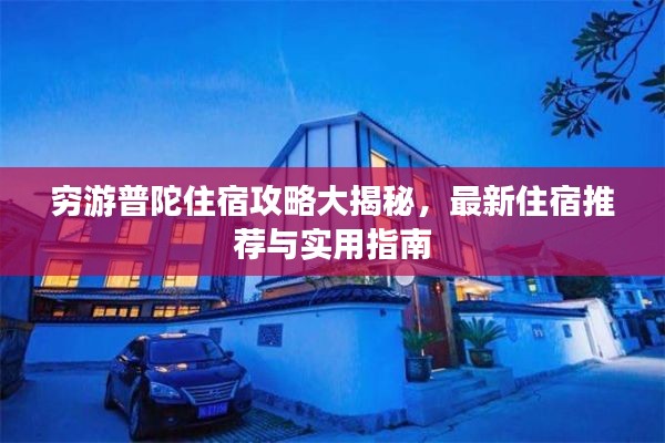 穷游普陀住宿攻略大揭秘，最新住宿推荐与实用指南