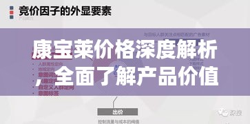 康宝莱价格深度解析，全面了解产品价值
