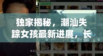 独家揭秘，潮汕失踪女孩最新进展，长达24年的搜寻终于迎来曙光！