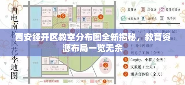 西安经开区教室分布图全新揭秘，教育资源布局一览无余
