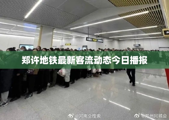 郑许地铁最新客流动态今日播报