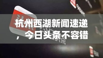 杭州西湖新闻速递，今日头条不容错过