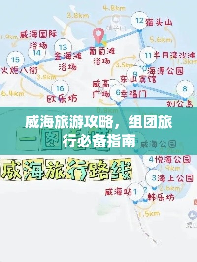 威海旅游攻略，组团旅行必备指南