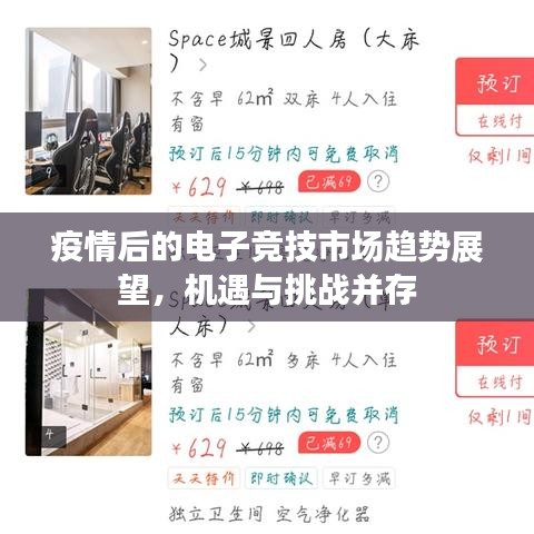 疫情后的电子竞技市场趋势展望，机遇与挑战并存
