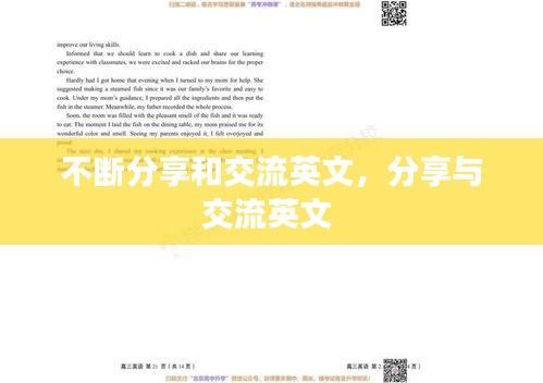 不断分享和交流英文，分享与交流英文 