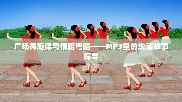 广场舞旋律与情路弯路——MP3里的生活故事探寻