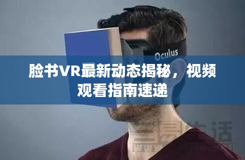 脸书VR最新动态揭秘，视频观看指南速递
