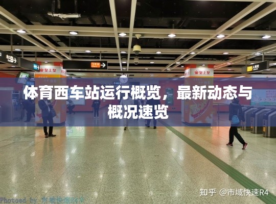 体育西车站运行概览，最新动态与概况速览