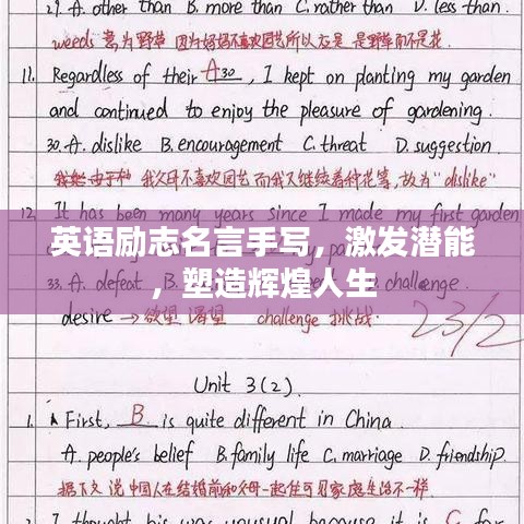 英语励志名言手写，激发潜能，塑造辉煌人生