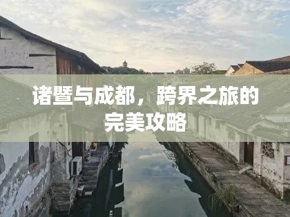 诸暨与成都，跨界之旅的完美攻略