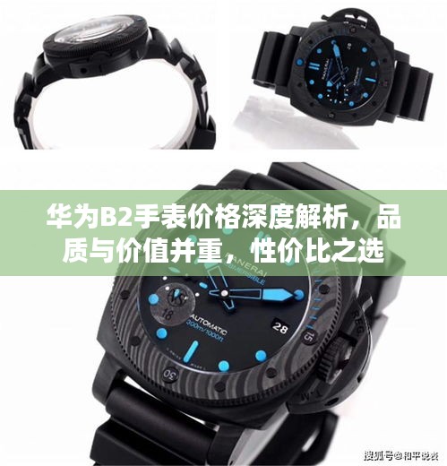 华为B2手表价格深度解析，品质与价值并重，性价比之选