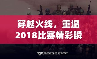 穿越火线，重温2018比赛精彩瞬间，热血再现不容错过