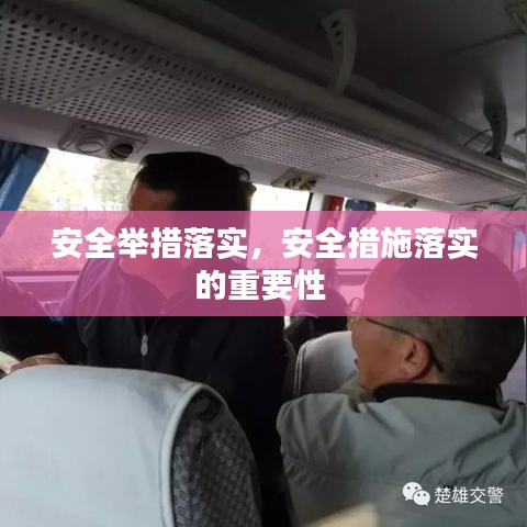 安全举措落实，安全措施落实的重要性 