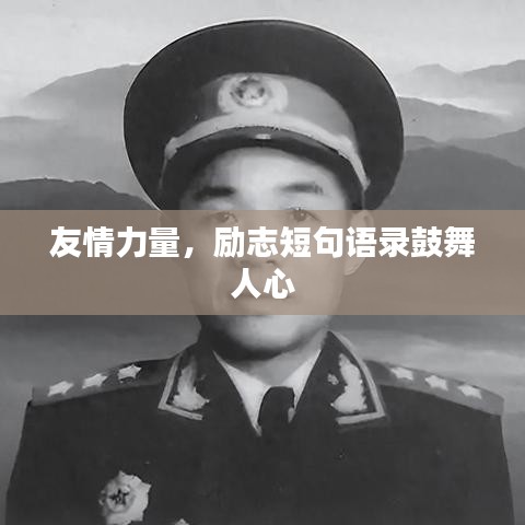友情力量，励志短句语录鼓舞人心