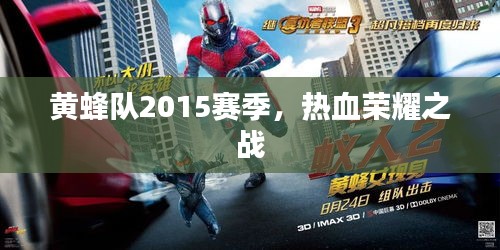 黄蜂队2015赛季，热血荣耀之战
