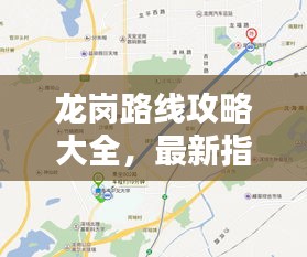 龙岗路线攻略大全，最新指南带你玩转龙岗！