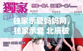 独家示爱妈妈网，独家示爱 北辰破晓 
