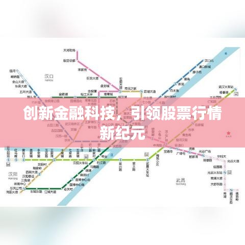 创新金融科技，引领股票行情新纪元