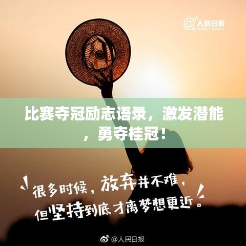 比赛夺冠励志语录，激发潜能，勇夺桂冠！