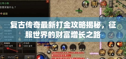 复古传奇最新打金攻略揭秘，征服世界的财富增长之路