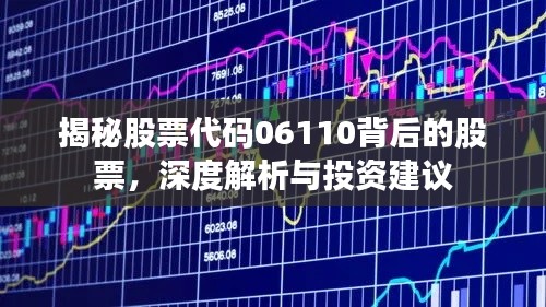 揭秘股票代码06110背后的股票，深度解析与投资建议