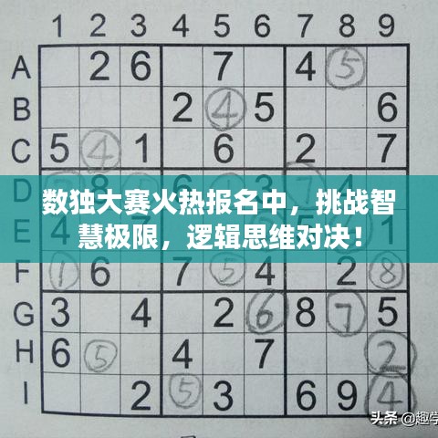 数独大赛火热报名中，挑战智慧极限，逻辑思维对决！