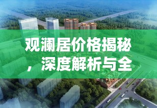 观澜居价格揭秘，深度解析与全方位购房指南