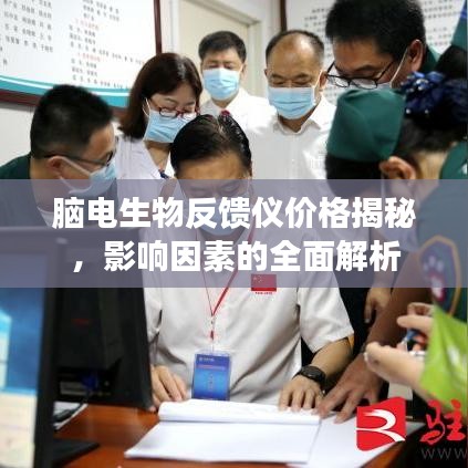 脑电生物反馈仪价格揭秘，影响因素的全面解析