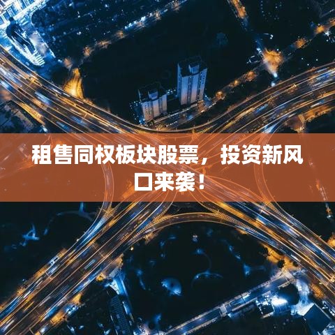 租售同权板块股票，投资新风口来袭！