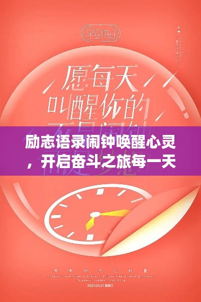励志语录闹钟唤醒心灵，开启奋斗之旅每一天