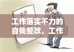 工作落实不力的自我整改，工作落实不力的表现 