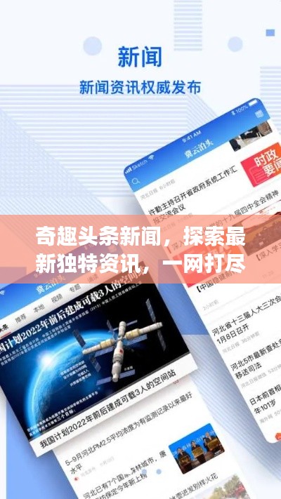 奇趣头条新闻，探索最新独特资讯，一网打尽天下事
