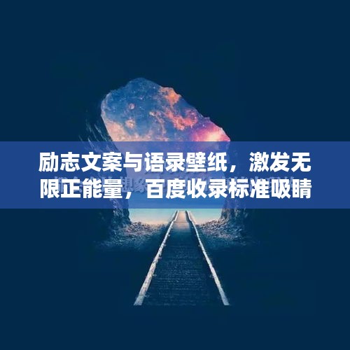 励志文案与语录壁纸，激发无限正能量，百度收录标准吸睛标题